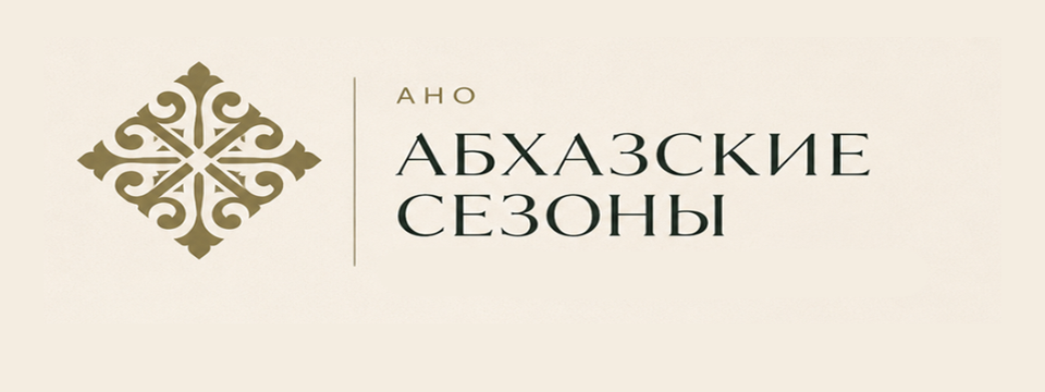 Абхазские сезоны